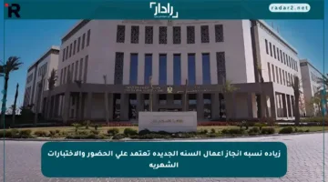 زيادة نسبة إنجاز أعمال السنة الجديدة تعتمد على الحضور والاختبارات الشهرية